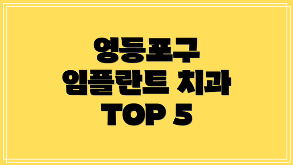 영등포구 임플란트 치과 TOP 5