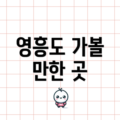 영흥도 가볼 만한 곳