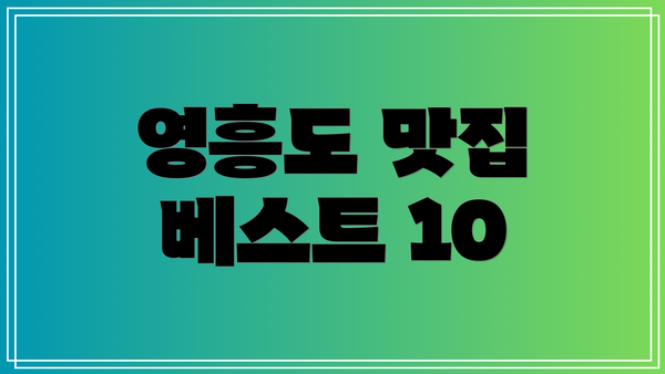 영흥도 맛집 베스트 10