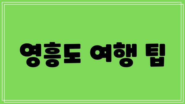 영흥도 여행 팁