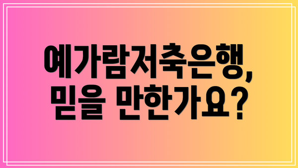 예가람저축은행, 믿을 만한가요?
