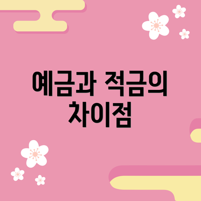 예금과 적금의 차이점