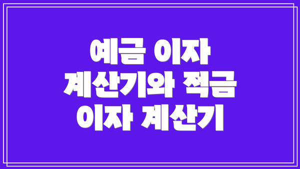 예금 이자 계산기와 적금 이자 계산기