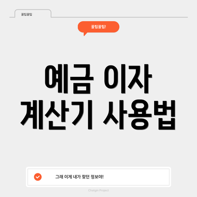 예금 이자 계산기 사용법