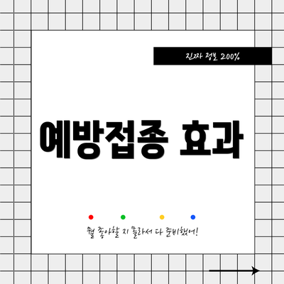 예방접종 효과