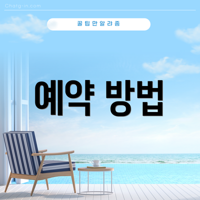 예약 방법