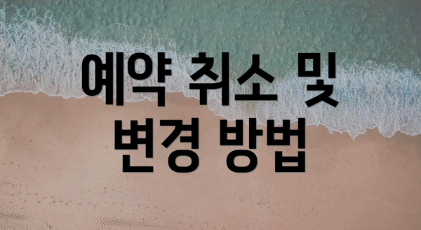예약 취소 및 변경 방법