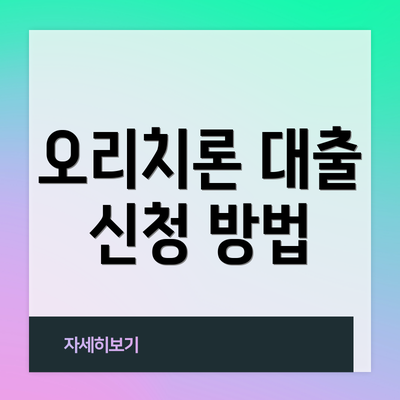 오리치론 대출 신청 방법