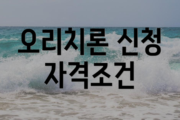 오리치론 신청 자격조건