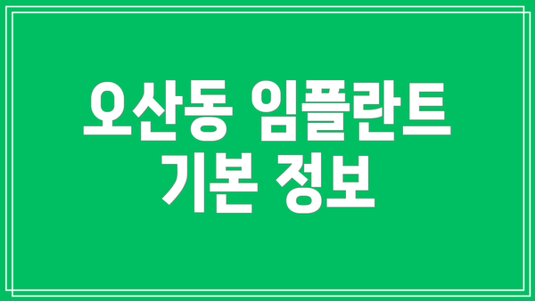 오산동 임플란트 기본 정보