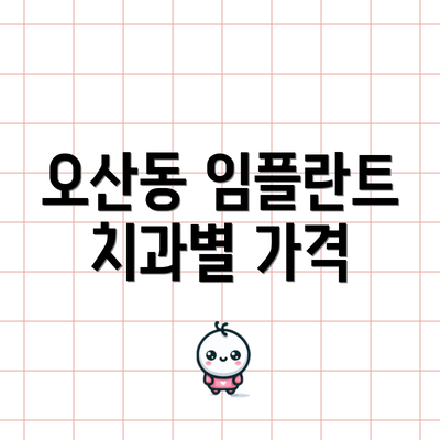 오산동 임플란트 치과별 가격
