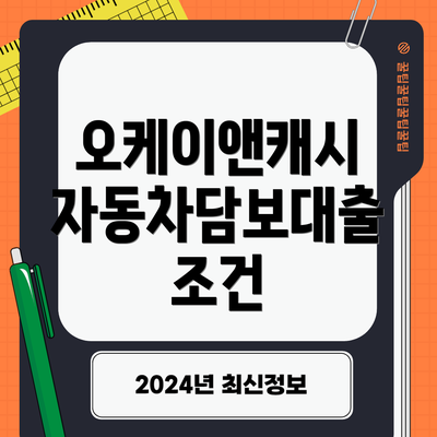 오케이앤캐시 자동차담보대출 조건