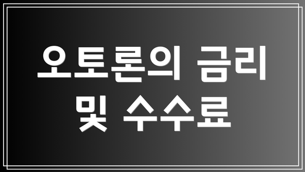 오토론의 금리 및 수수료