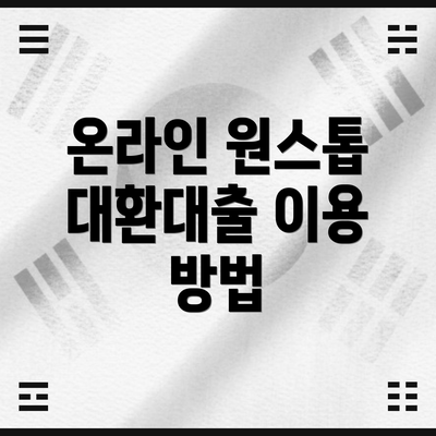 온라인 원스톱 대환대출 이용 방법
