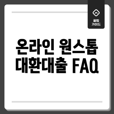 온라인 원스톱 대환대출 FAQ