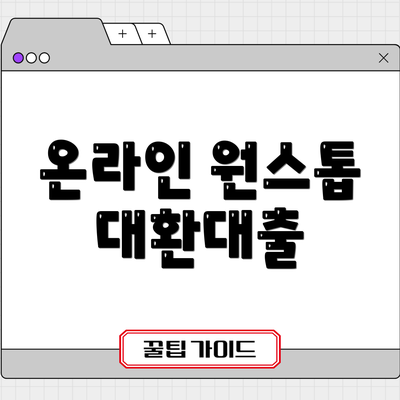 온라인 원스톱 대환대출