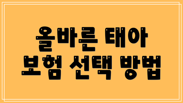 올바른 태아 보험 선택 방법