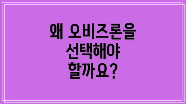 왜 오비즈론을 선택해야 할까요?