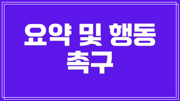 요약 및 행동 촉구