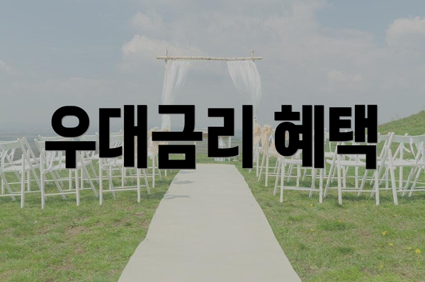 우대금리 혜택