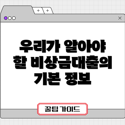 우리가 알아야 할 비상금대출의 기본 정보