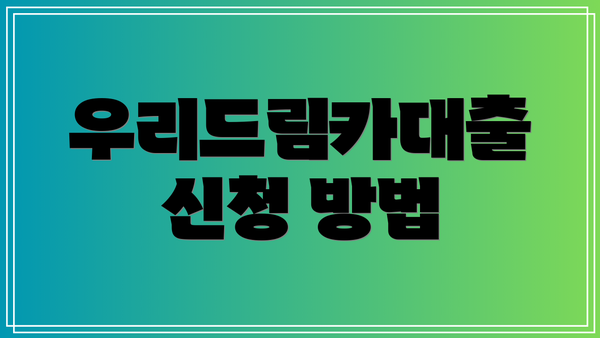우리드림카대출 신청 방법