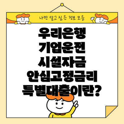 우리은행 기업운전 시설자금 안심고정금리 특별대출이란?