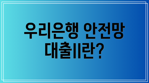 우리은행 안전망대출II란?