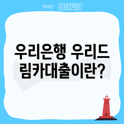 우리은행 우리드림카대출이란?