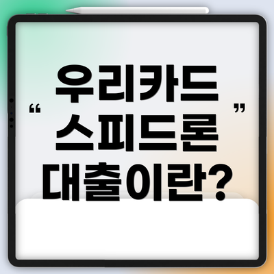 우리카드 스피드론 대출이란?
