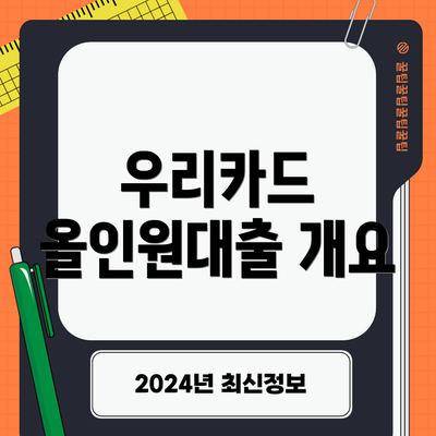 우리카드 올인원대출 개요
