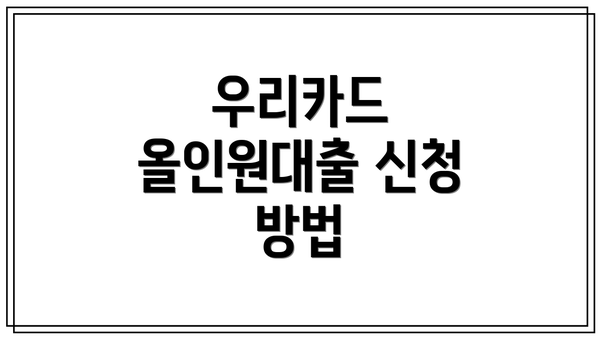 우리카드 올인원대출 신청 방법