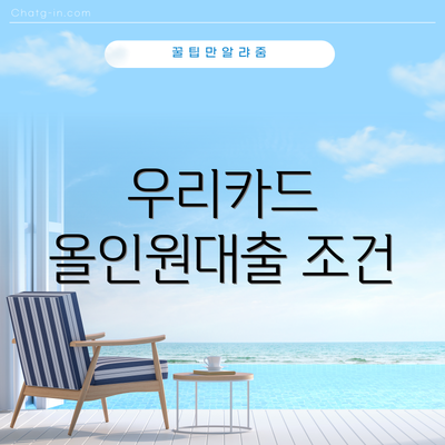 우리카드 올인원대출 조건