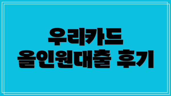 우리카드 올인원대출 후기