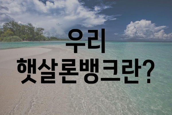 우리 햇살론뱅크란?
