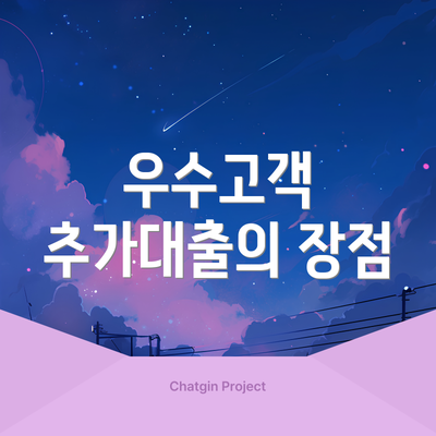 우수고객 추가대출의 장점