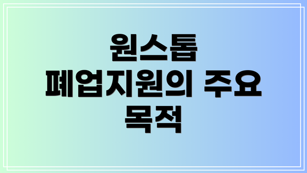 원스톱 폐업지원의 주요 목적