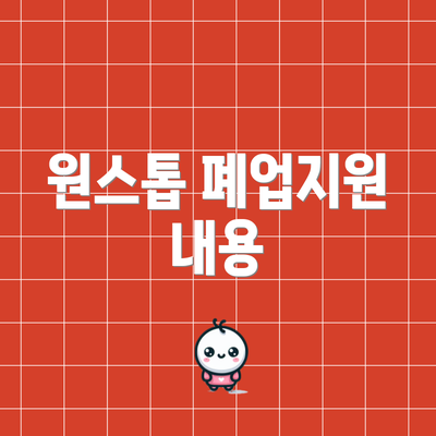 원스톱 폐업지원 내용