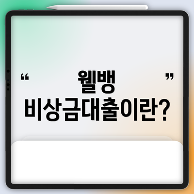 웰뱅 비상금대출이란?