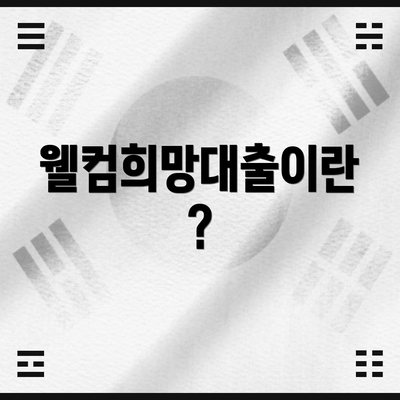 웰컴희망대출이란?