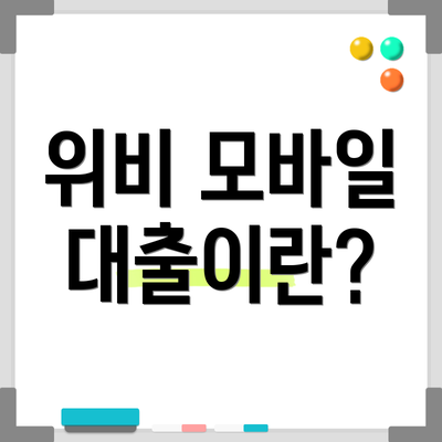 위비 모바일 대출이란?