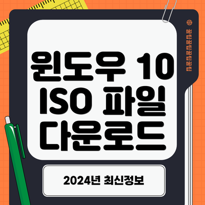 윈도우 10 ISO 파일 다운로드