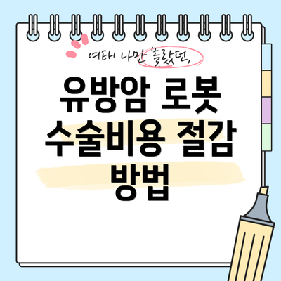 유방암 로봇 수술비용 절감 방법