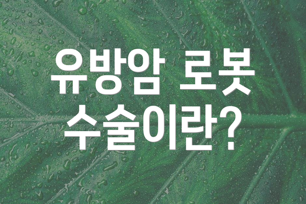 유방암 로봇 수술이란?