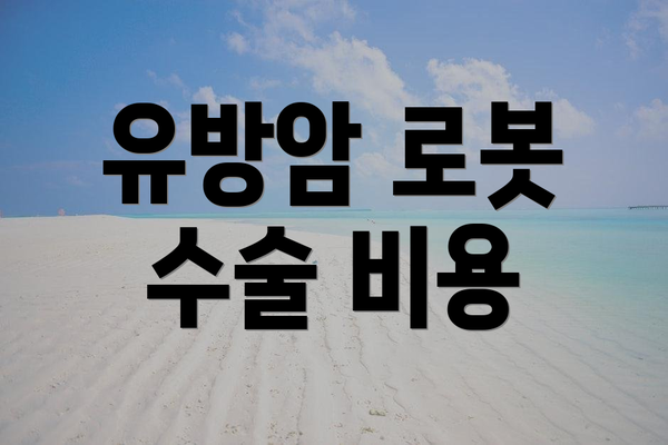 유방암 로봇 수술 비용