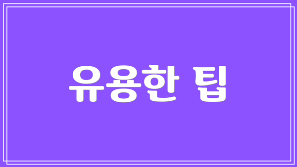 유용한 팁