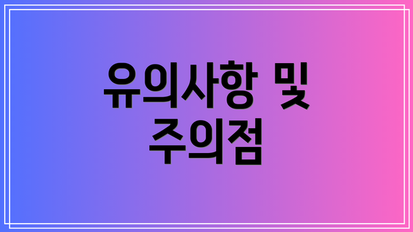 유의사항 및 주의점