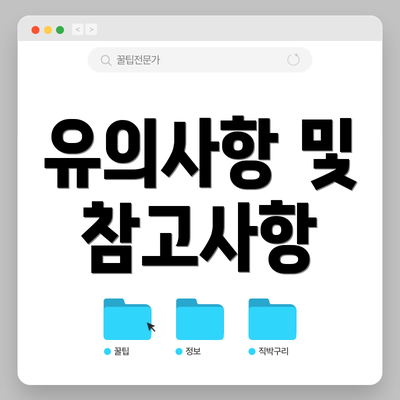 유의사항 및 참고사항
