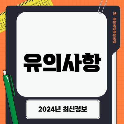 유의사항