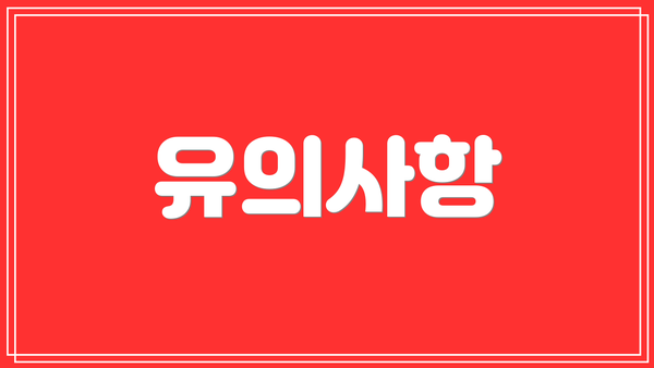 유의사항